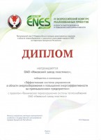 ОАО «ИЗП» стал победителем lll Всероссийского конкурса в области энергосбережения и повышения энергоэффективности