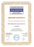 ОАО «Ижевский завод пластмасс» стал Лауреатом  Национального конкурса «Национальный знак качества»