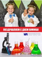 Поздравляем с Днем Химика!